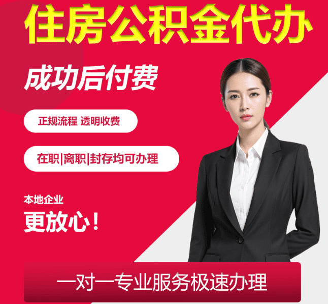 竞秀住房公积金代办