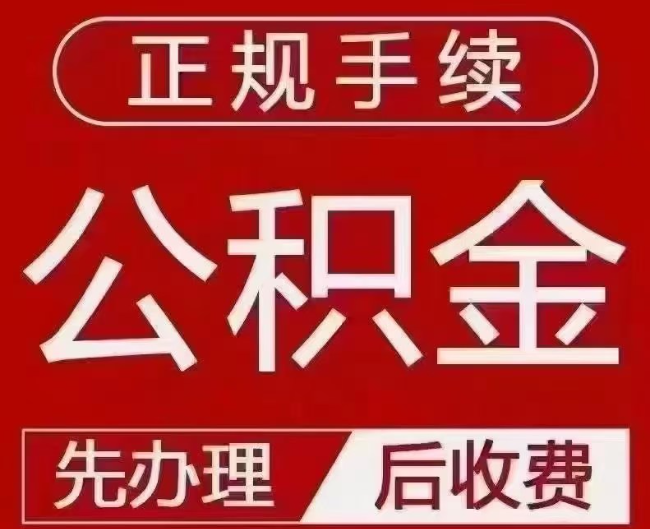 竞秀提取公积金还是公积金贷款？手续不全还能找代办吗？一文讲清！
